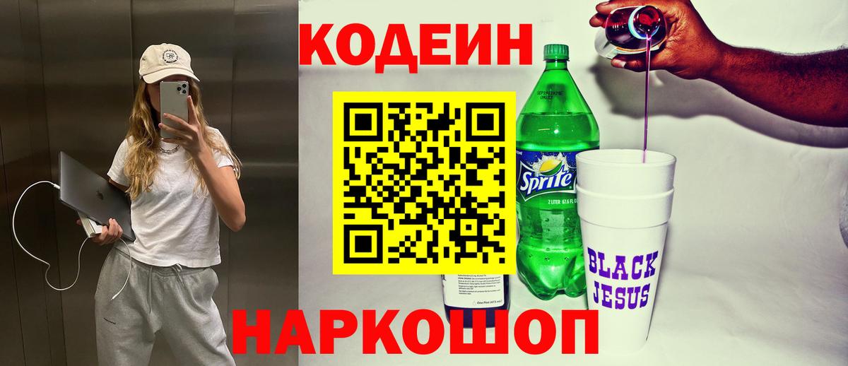 Codein напиток Lean (лин) Рассказово